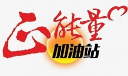 正能量,正能量引领美好未来